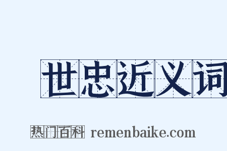 韓世忠近义词是什么意思的图片